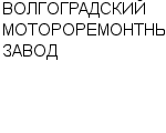 ВОЛГОГРАДСКИЙ МОТОРОРЕМОНТНЫЙ ЗАВОД ЗАО : Адрес Официальный сайт Телефоны | ВОЛГОГРАДСКИЙ МОТОРОРЕМОНТНЫЙ ЗАВОД : работа, новые вакансии | купить недорого дешево цена / продать фото