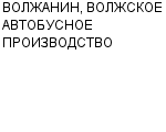 ВОЛЖАНИН, ВОЛЖСКОЕ АВТОБУСНОЕ ПРОИЗВОДСТВО ЗАО : Адрес Официальный сайт Телефоны | ВОЛЖАНИН, ВОЛЖСКОЕ АВТОБУСНОЕ ПРОИЗВОДСТВО : работа, новые вакансии | купить недорого дешево цена / продать фото