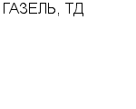 ГАЗЕЛЬ, ТД ООО : Адрес Официальный сайт Телефоны | ГАЗЕЛЬ, ТД : работа, новые вакансии | купить недорого дешево цена / продать фото