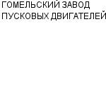 ГОМЕЛЬСКИЙ ЗАВОД ПУСКОВЫХ ДВИГАТЕЛЕЙ : Адрес Официальный сайт Телефоны | ГОМЕЛЬСКИЙ ЗАВОД ПУСКОВЫХ ДВИГАТЕЛЕЙ : работа, новые вакансии | купить недорого дешево цена / продать фото