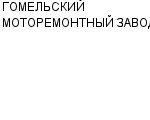 ГОМЕЛЬСКИЙ МОТОРЕМОНТНЫЙ ЗАВОД : Адрес Официальный сайт Телефоны | ГОМЕЛЬСКИЙ МОТОРЕМОНТНЫЙ ЗАВОД : работа, новые вакансии | купить недорого дешево цена / продать фото