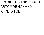 ГРОДНЕНСКИЙ ЗАВОД АВТОМОБИЛЬНЫХ АГРЕГАТОВ ОАО : Адрес Официальный сайт Телефоны | ГРОДНЕНСКИЙ ЗАВОД АВТОМОБИЛЬНЫХ АГРЕГАТОВ : работа, новые вакансии | купить недорого дешево цена / продать фото