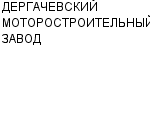 ДЕРГАЧЕВСКИЙ МОТОРОСТРОИТЕЛЬНЫЙ ЗАВОД ГП : Адрес Официальный сайт Телефоны | ДЕРГАЧЕВСКИЙ МОТОРОСТРОИТЕЛЬНЫЙ ЗАВОД : работа, новые вакансии | купить недорого дешево цена / продать фото