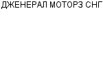 ДЖЕНЕРАЛ МОТОРЗ СНГ ООО : Адрес Официальный сайт Телефоны | ДЖЕНЕРАЛ МОТОРЗ СНГ : работа, новые вакансии | купить недорого дешево цена / продать фото