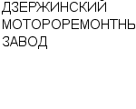 ДЗЕРЖИНСКИЙ МОТОРОРЕМОНТНЫЙ ЗАВОД ОАО : Адрес Официальный сайт Телефоны | ДЗЕРЖИНСКИЙ МОТОРОРЕМОНТНЫЙ ЗАВОД : работа, новые вакансии | купить недорого дешево цена / продать фото