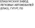 ЕЛАБУЖСКИЙ ЗАВОД ЛЕГКОВЫХ АВТОМОБИЛЕЙ (ЕЛАЗ), ГУП РТ, ПО : Адрес Официальный сайт Телефоны | ЕЛАБУЖСКИЙ ЗАВОД ЛЕГКОВЫХ АВТОМОБИЛЕЙ (ЕЛАЗ), ГУП РТ, ПО : работа, новые вакансии | купить недорого дешево цена / продать фото