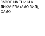 ЗАВОД ИМЕНИ И.А. ЛИХАЧЕВА (АМО ЗИЛ), ОАМО : Адрес Официальный сайт Телефоны | ЗАВОД ИМЕНИ И.А. ЛИХАЧЕВА (АМО ЗИЛ), ОАМО : работа, новые вакансии | купить недорого дешево цена / продать фото