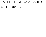 ЗАТОБОЛЬСКИЙ ЗАВОД СПЕЦМАШИН АООТ : Адрес Официальный сайт Телефоны | ЗАТОБОЛЬСКИЙ ЗАВОД СПЕЦМАШИН : работа, новые вакансии | купить недорого дешево цена / продать фото