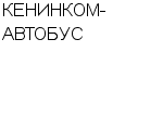 КЕНИНКОМ-АВТОБУС ЗАО : Адрес Официальный сайт Телефоны | КЕНИНКОМ-АВТОБУС : работа, новые вакансии | купить недорого дешево цена / продать фото