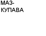 МАЗ-КУПАВА ООО : Адрес Официальный сайт Телефоны | МАЗ-КУПАВА : работа, новые вакансии | купить недорого дешево цена / продать фото