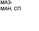 МАЗ-МАН, СП ЗАО : Адрес Официальный сайт Телефоны | МАЗ-МАН, СП : работа, новые вакансии | купить недорого дешево цена / продать фото