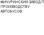 МИЧУРИНСКИЙ ЗАВОД ПО ПРОИЗВОДСТВУ АВТОБУСОВ ЗАО : Адрес Официальный сайт Телефоны | МИЧУРИНСКИЙ ЗАВОД ПО ПРОИЗВОДСТВУ АВТОБУСОВ : работа, новые вакансии | купить недорого дешево цена / продать фото