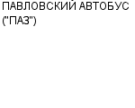 ПАВЛОВСКИЙ АВТОБУС ("ПАЗ") ОАО : Адрес Официальный сайт Телефоны | ПАВЛОВСКИЙ АВТОБУС ("ПАЗ") : работа, новые вакансии | купить недорого дешево цена / продать фото