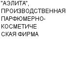 "АЭЛИТА", ПРОИЗВОДСТВЕННАЯ ПАРФЮМЕРНО-КОСМЕТИЧЕСКАЯ ФИРМА ООО : Адрес Официальный сайт Телефоны | "АЭЛИТА", ПРОИЗВОДСТВЕННАЯ ПАРФЮМЕРНО-КОСМЕТИЧЕСКАЯ ФИРМА : работа, новые вакансии | купить недорого дешево цена / продать фото