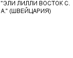 "ЭЛИ ЛИЛЛИ ВОСТОК С. А." (ШВЕЙЦАРИЯ) : Адрес Официальный сайт Телефоны | "ЭЛИ ЛИЛЛИ ВОСТОК С. А." (ШВЕЙЦАРИЯ) : работа, новые вакансии | купить недорого дешево цена / продать фото