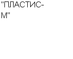 "ПЛАСТИС-М" ЗАО : Адрес Официальный сайт Телефоны | "ПЛАСТИС-М" : работа, новые вакансии | купить недорого дешево цена / продать фото