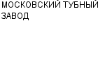 МОСКОВСКИЙ ТУБНЫЙ ЗАВОД ОАО : Адрес Официальный сайт Телефоны | МОСКОВСКИЙ ТУБНЫЙ ЗАВОД : работа, новые вакансии | купить недорого дешево цена / продать фото