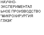 НАУЧНО-ЭКСПЕРИМЕНТАЛЬНОЕ ПРОИЗВОДСТВО "МИКРОХИРУРГИЯ ГЛАЗА" ООО : Адрес Официальный сайт Телефоны | НАУЧНО-ЭКСПЕРИМЕНТАЛЬНОЕ ПРОИЗВОДСТВО "МИКРОХИРУРГИЯ ГЛАЗА" : работа, новые вакансии | купить недорого дешево цена / продать фото