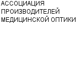 АССОЦИАЦИЯ ПРОИЗВОДИТЕЛЕЙ МЕДИЦИНСКОЙ ОПТИКИ : Адрес Официальный сайт Телефоны | АССОЦИАЦИЯ ПРОИЗВОДИТЕЛЕЙ МЕДИЦИНСКОЙ ОПТИКИ : работа, новые вакансии | купить недорого дешево цена / продать фото