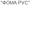 "ФОМА РУС" : Адрес Официальный сайт Телефоны | "ФОМА РУС" : работа, новые вакансии | купить недорого дешево цена / продать фото