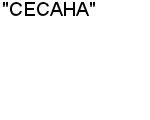 "СЕСАНА" : Адрес Официальный сайт Телефоны | "СЕСАНА" : работа, новые вакансии | купить недорого дешево цена / продать фото