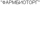 "ФАРМБИОТОРГ" : Адрес Официальный сайт Телефоны | "ФАРМБИОТОРГ" : работа, новые вакансии | купить недорого дешево цена / продать фото