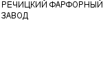 РЕЧИЦКИЙ ФАРФОРНЫЙ ЗАВОД ОАО : Адрес Официальный сайт Телефоны | РЕЧИЦКИЙ ФАРФОРНЫЙ ЗАВОД : работа, новые вакансии | купить недорого дешево цена / продать фото