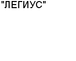 "ЛЕГИУС" ООО : Адрес Официальный сайт Телефоны | "ЛЕГИУС" : работа, новые вакансии | купить недорого дешево цена / продать фото