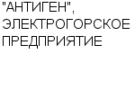 "АНТИГЕН", ЭЛЕКТРОГОРСКОЕ ПРЕДПРИЯТИЕ : Адрес Официальный сайт Телефоны | "АНТИГЕН", ЭЛЕКТРОГОРСКОЕ ПРЕДПРИЯТИЕ : работа, новые вакансии | купить недорого дешево цена / продать фото