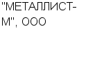 "МЕТАЛЛИСТ-М", OOO : Адрес Официальный сайт Телефоны | "МЕТАЛЛИСТ-М", OOO : работа, новые вакансии | купить недорого дешево цена / продать фото