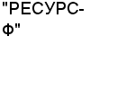 "РЕСУРС-Ф" ЗАО : Адрес Официальный сайт Телефоны | "РЕСУРС-Ф" : работа, новые вакансии | купить недорого дешево цена / продать фото