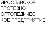 ЯРОСЛАВСКОЕ ПРОТЕЗНО-ОРТОПЕДИЧЕСКОЕ ПРЕДПРИЯТИЕ : Адрес Официальный сайт Телефоны | ЯРОСЛАВСКОЕ ПРОТЕЗНО-ОРТОПЕДИЧЕСКОЕ ПРЕДПРИЯТИЕ : работа, новые вакансии | купить недорого дешево цена / продать фото