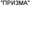 "ПРИЗМА" ОАО : Адрес Официальный сайт Телефоны | "ПРИЗМА" : работа, новые вакансии | купить недорого дешево цена / продать фото