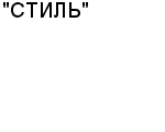 "СТИЛЬ" ООО : Адрес Официальный сайт Телефоны | "СТИЛЬ" : работа, новые вакансии | купить недорого дешево цена / продать фото