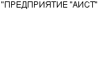 "ПРЕДПРИЯТИЕ "АИСТ" ООО : Адрес Официальный сайт Телефоны | "ПРЕДПРИЯТИЕ "АИСТ" : работа, новые вакансии | купить недорого дешево цена / продать фото