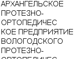 АРХАНГЕЛЬСКОЕ ПРОТЕЗНО-ОРТОПЕДИЧЕСКОЕ ПРЕДПРИЯТИЕ ВОЛОГОДСКОГО ПРОТЕЗНО-ОРТОПЕДИЧЕСКОГО ПО : Адрес Официальный сайт Телефоны | АРХАНГЕЛЬСКОЕ ПРОТЕЗНО-ОРТОПЕДИЧЕСКОЕ ПРЕДПРИЯТИЕ ВОЛОГОДСКОГО ПРОТЕЗНО-ОРТОПЕДИЧЕСКОГО ПО : работа, новые вакансии | купить недорого дешево цена / продать фото