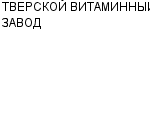 ТВЕРСКОЙ ВИТАМИННЫЙ ЗАВОД ФГУП : Адрес Официальный сайт Телефоны | ТВЕРСКОЙ ВИТАМИННЫЙ ЗАВОД : работа, новые вакансии | купить недорого дешево цена / продать фото