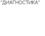 "ДИАГНОСТИКА" ООО : Адрес Официальный сайт Телефоны | "ДИАГНОСТИКА" : работа, новые вакансии | купить недорого дешево цена / продать фото