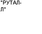 "РУТАЛ-Л" ЗАО : Адрес Официальный сайт Телефоны | "РУТАЛ-Л" : работа, новые вакансии | купить недорого дешево цена / продать фото