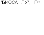 "БИОСАН.РУ", НПФ ООО : Адрес Официальный сайт Телефоны | "БИОСАН.РУ", НПФ : работа, новые вакансии | купить недорого дешево цена / продать фото