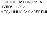 ПСКОВСКАЯ ФАБРИКА ЧУЛОЧНЫХ И МЕДИЦИНСКИХ ИЗДЕЛИЙ ОАО : Адрес Официальный сайт Телефоны | ПСКОВСКАЯ ФАБРИКА ЧУЛОЧНЫХ И МЕДИЦИНСКИХ ИЗДЕЛИЙ : работа, новые вакансии | купить недорого дешево цена / продать фото