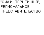 "СИА ИНТЕРНЕЙШНЛ", РЕГИОНАЛЬНОЕ ПРЕДСТАВИТЕЛЬСТВО : Адрес Официальный сайт Телефоны | "СИА ИНТЕРНЕЙШНЛ", РЕГИОНАЛЬНОЕ ПРЕДСТАВИТЕЛЬСТВО : работа, новые вакансии | купить недорого дешево цена / продать фото