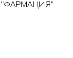 "ФАРМАЦИЯ" : Адрес Официальный сайт Телефоны | "ФАРМАЦИЯ" : работа, новые вакансии | купить недорого дешево цена / продать фото