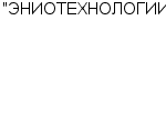 "ЭНИОТЕХНОЛОГИИ" ЗАО : Адрес Официальный сайт Телефоны | "ЭНИОТЕХНОЛОГИИ" : работа, новые вакансии | купить недорого дешево цена / продать фото