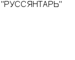 "РУССЯНТАРЬ" ООО : Адрес Официальный сайт Телефоны | "РУССЯНТАРЬ" : работа, новые вакансии | купить недорого дешево цена / продать фото