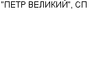 "ПЕТР ВЕЛИКИЙ", СП ЗАО : Адрес Официальный сайт Телефоны | "ПЕТР ВЕЛИКИЙ", СП : работа, новые вакансии | купить недорого дешево цена / продать фото