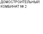 ДОМОСТРОИТЕЛЬНЫЙ КОМБИНАТ № 2 ОАО : Адрес Официальный сайт Телефоны | ДОМОСТРОИТЕЛЬНЫЙ КОМБИНАТ № 2 : работа, новые вакансии | купить недорого дешево цена / продать фото