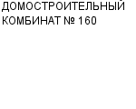 ДОМОСТРОИТЕЛЬНЫЙ КОМБИНАТ № 160 ОАО : Адрес Официальный сайт Телефоны | ДОМОСТРОИТЕЛЬНЫЙ КОМБИНАТ № 160 : работа, новые вакансии | купить недорого дешево цена / продать фото