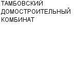 ТАМБОВСКИЙ ДОМОСТРОИТЕЛЬНЫЙ КОМБИНАТ АООТ : Адрес Официальный сайт Телефоны | ТАМБОВСКИЙ ДОМОСТРОИТЕЛЬНЫЙ КОМБИНАТ : работа, новые вакансии | купить недорого дешево цена / продать фото