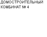 ДОМОСТРОИТЕЛЬНЫЙ КОМБИНАТ № 4 ОАО : Адрес Официальный сайт Телефоны | ДОМОСТРОИТЕЛЬНЫЙ КОМБИНАТ № 4 : работа, новые вакансии | купить недорого дешево цена / продать фото